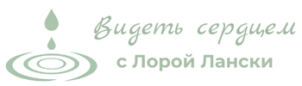Логотип проекта «Видеть сердцем» с Лорой Лански